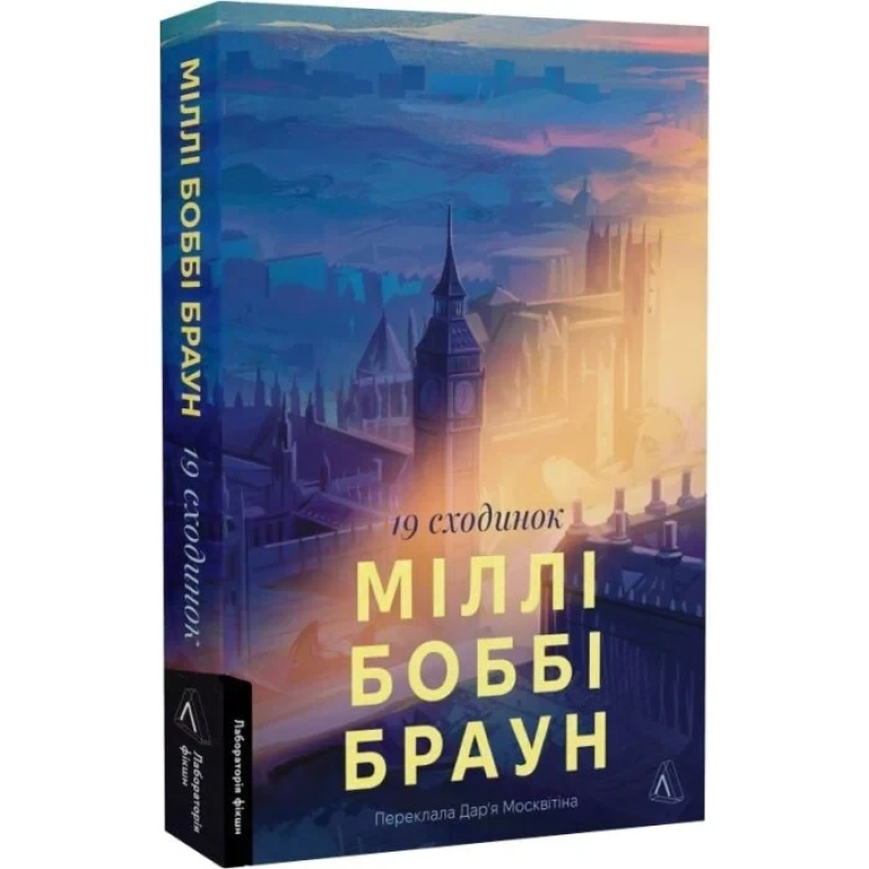 Книга 19 сходинок (м`яка обкладинка) / Міллі Боббі Браун (українською)