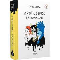 Книга З роси з води і з калабані / Ірена Карпа (українською)