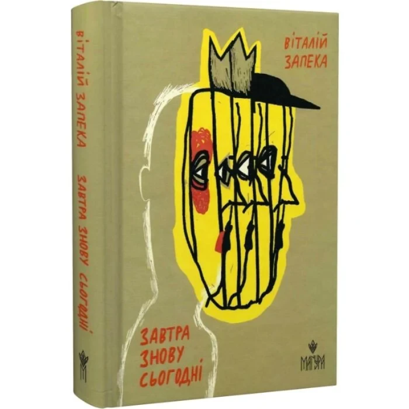 Книга Завтра знову сьогодні / Віталій Запека (українською)