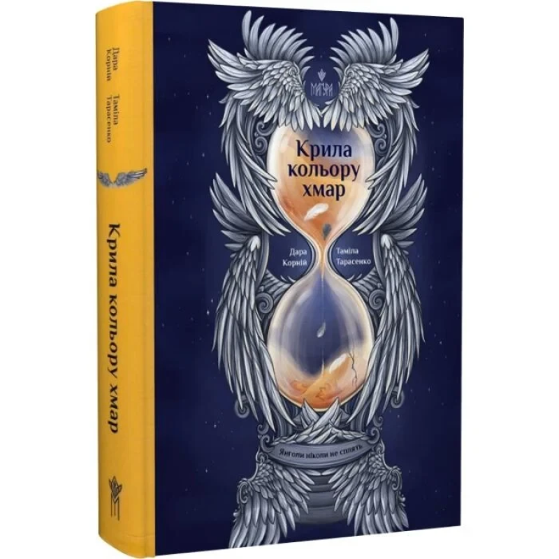 Книга Янголи ніколи не сплять. Книга 1. Крила кольору хмар / Дара Корній (українською)