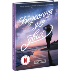 Книга Безсоння для двох / Сара Дессен (українською)