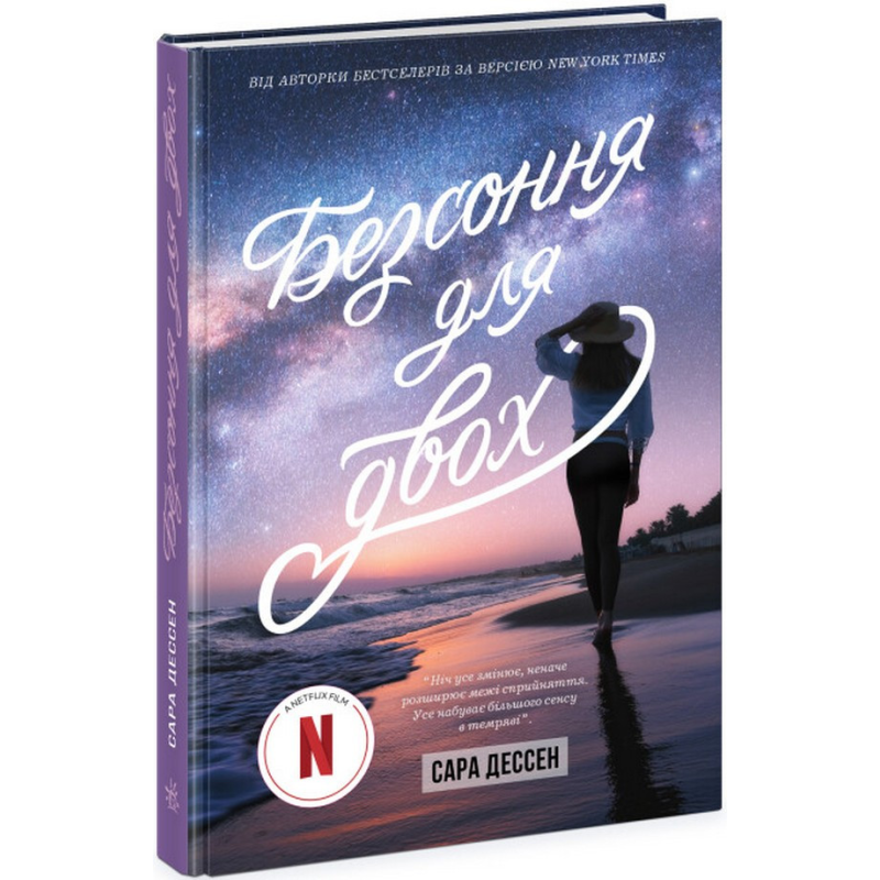 Книга Безсоння для двох / Сара Дессен (українською)