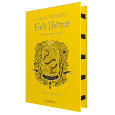 Книга Гаррі Поттер і таємна кімната. Гафелпафське видання. Джоан Ролінг (на українській)