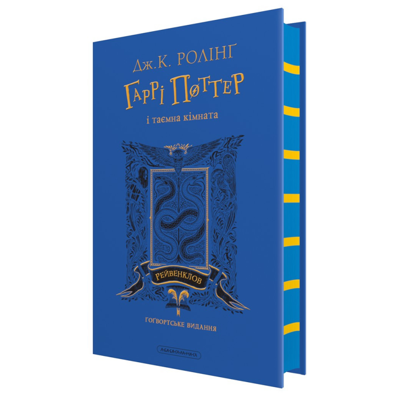 Книга Гаррі Поттер і таємна кімната. Рейвенкловське видання. Джоан Ролінг (на українській)