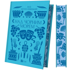 Книга Над Чорним морем (ілюстрований зріз) / Іван Нечуй-Левицький. Vivat Класика (українською)
