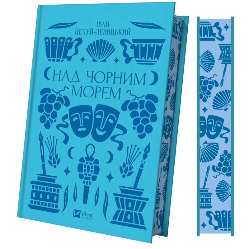 Книга Над Чорним морем (ілюстрований зріз) / Іван Нечуй-Левицький. Vivat Класика (українською)