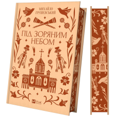 Книга Під зоряним небом (ілюстрований зріз) / Михайло Грушевський. Vivat Класика (українською)