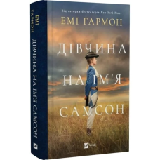 Книга Дівчина на імя Самсон / Емі Хармон (українською)
