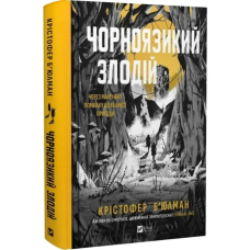 Книга Чорноязикий злодій. Книга 1 / Крістофер Бюльман (українською)