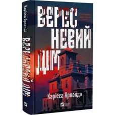 Книга Вересневий дім / Карісса Орландо (українською)