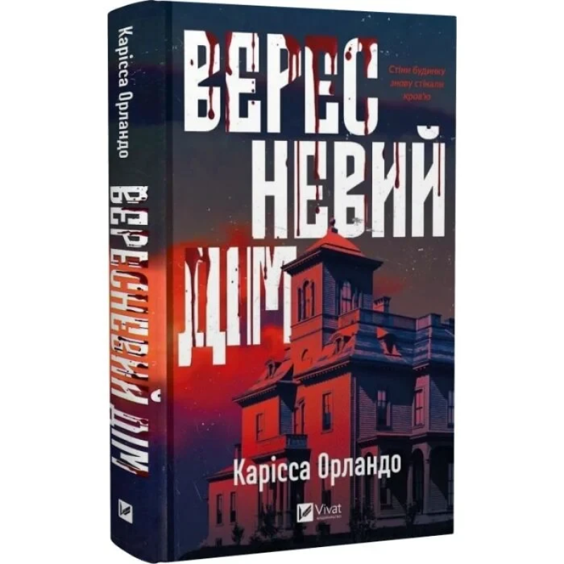 Книга Вересневий дім / Карісса Орландо (українською)
