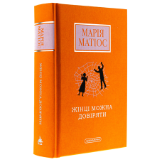 Книга Жінці можна довіряти / Марія Матіос (українською)
