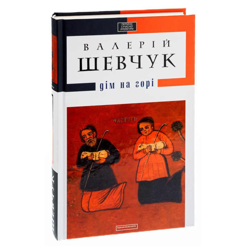 Книга Дім на горі / Валерій Шевчук (українською)