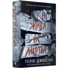 Книга Ігри в трилер : Ні жива ні мертва / Голлі Джексон (українською)