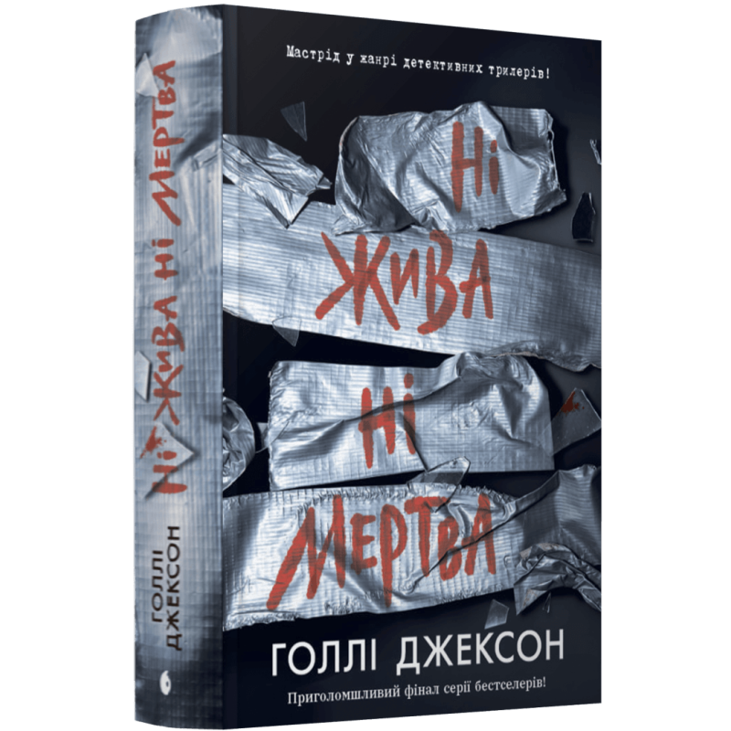 Книга Ігри в трилер : Ні жива ні мертва / Голлі Джексон (українською)