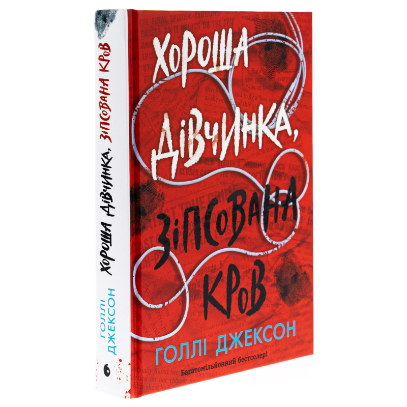 Книга Ігри в трилер : Хороша дівчинка, зіпсована кров / Голлі Джексон (українською)
