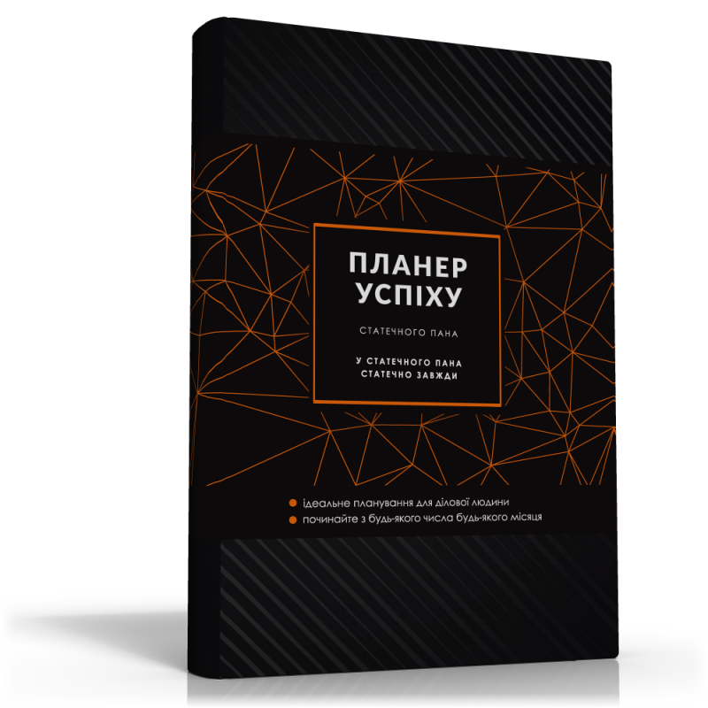 Планер успіху статечного пана. Щоденник сучасної ділової людини