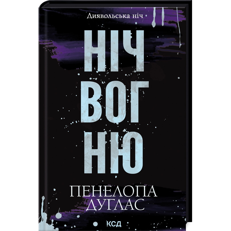 Книга Ніч вогню. Диявольська ніч. Книга 4.5 / Пенелопа Дуглас (українською)