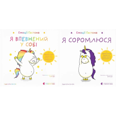 Книга Емоції Гастона. Я впевнений у собі. Я соромлюся. Комплект з 2-х книг / Орелі Ш’єн Шо Шін (українською)