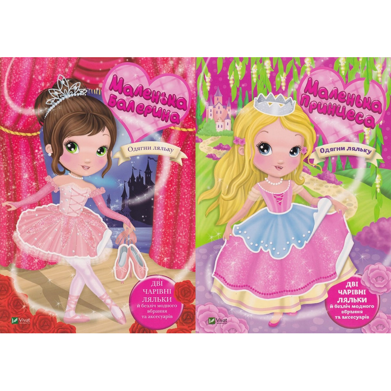 Книга Одягни ляльку. Комплект з 2-х книг. Маленька балерина. Маленька принцеса / Барзотті І. (українською)