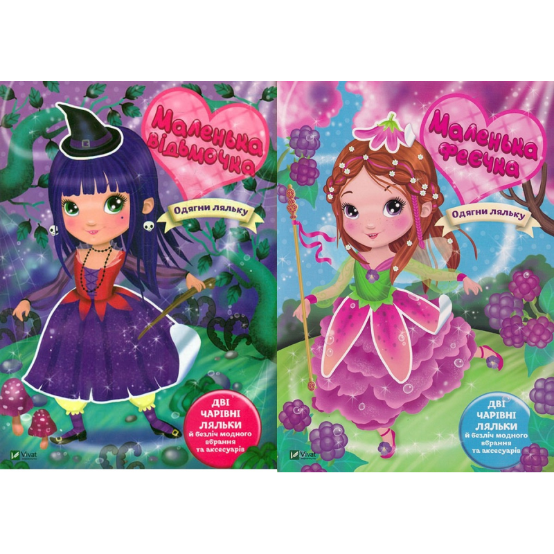 Книга Одягни ляльку. Комплект з 2-х шт. книг. Маленька відьмочка. Маленька феєчка / Барзотті І. (українською)