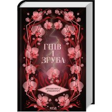 Книга Провісник. Книга 2. Гнів і згуба / Дженніфер Арментраут (українською)