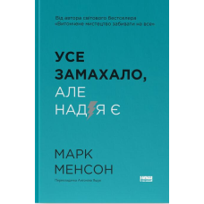 Книга Усе замахало. Але надія є / Марк Менсон (9786178441036) (українською)