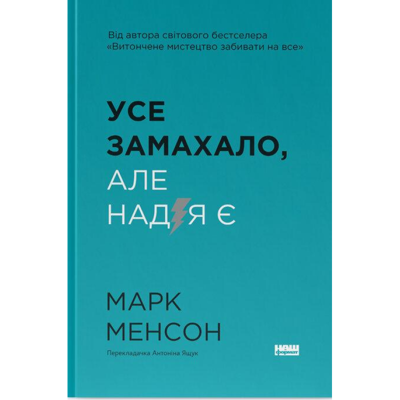 Книга Усе замахало. Але надія є / Марк Менсон (9786178441036) (українською)