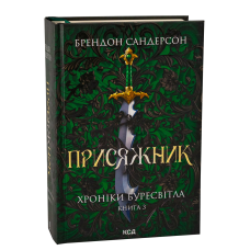 Книга Хроніки Буресвітла. Книга 3. Присяжник (оновлене) / Брендон Сандерсон (9786171513518) (українською)