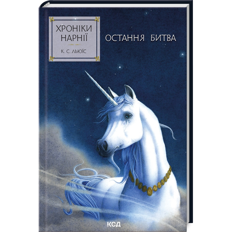 Книга Остання битва. Хроніки Нарнії. Книга 7 / К.С.Льюїс (українською)