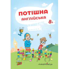 Потішна англійська Навчальний посібник Ніцче Петер 1-4 клас (5-9 клас)