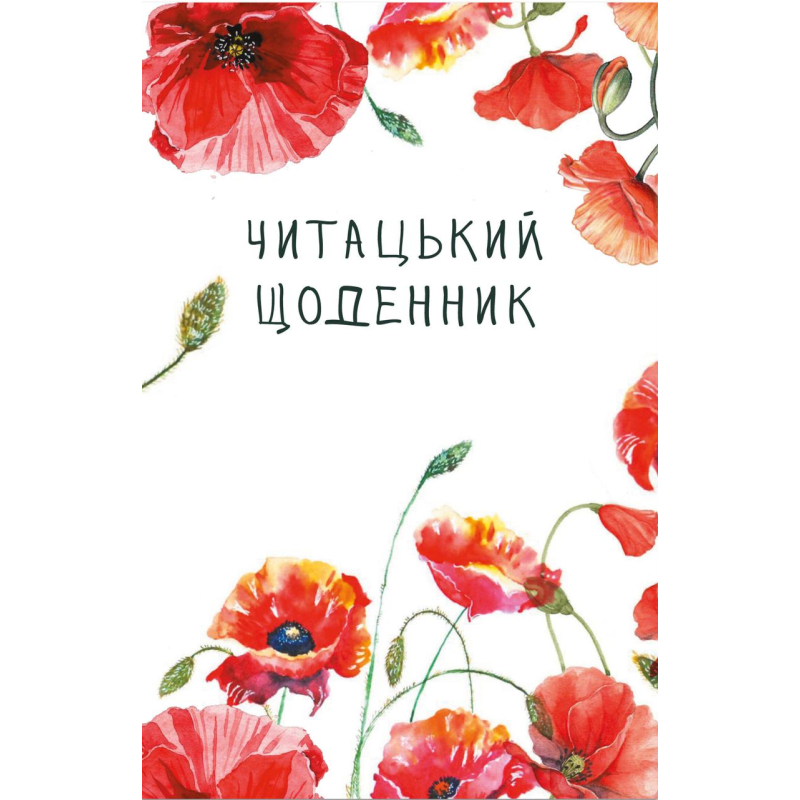 Книга Читацький щоденник. Маки (українською)
