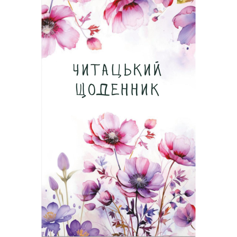 Книга Читацький щоденник. Польові квіти (українською)