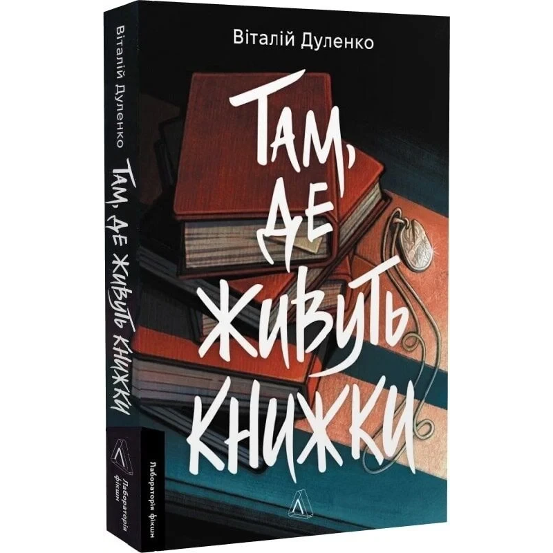 Книга Там, де живуть книжки / Віталій Дуленко (м`яка обкладинка) (українською)