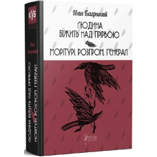 Книга Людина біжить над прірвою. Морітурі. Розгром. Генерал / Іван Багряний (українською)