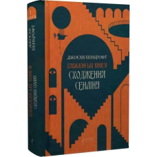 Книга Вавилонські книги. Книга 1. Сходження Сенліна /  Джосайя Бенкрофт (українською)