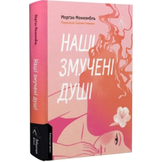 Книга Наші змучені душі / Морган Монкомбль (9786178401399) (українською)