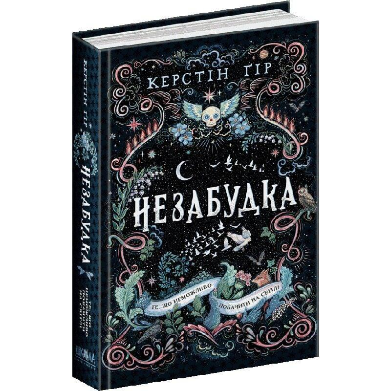 Книга Незабудка. Те що ніколи не загубиться / Керстін Гір (українською)