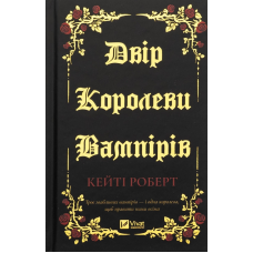 Книга Двір королеви вампірів