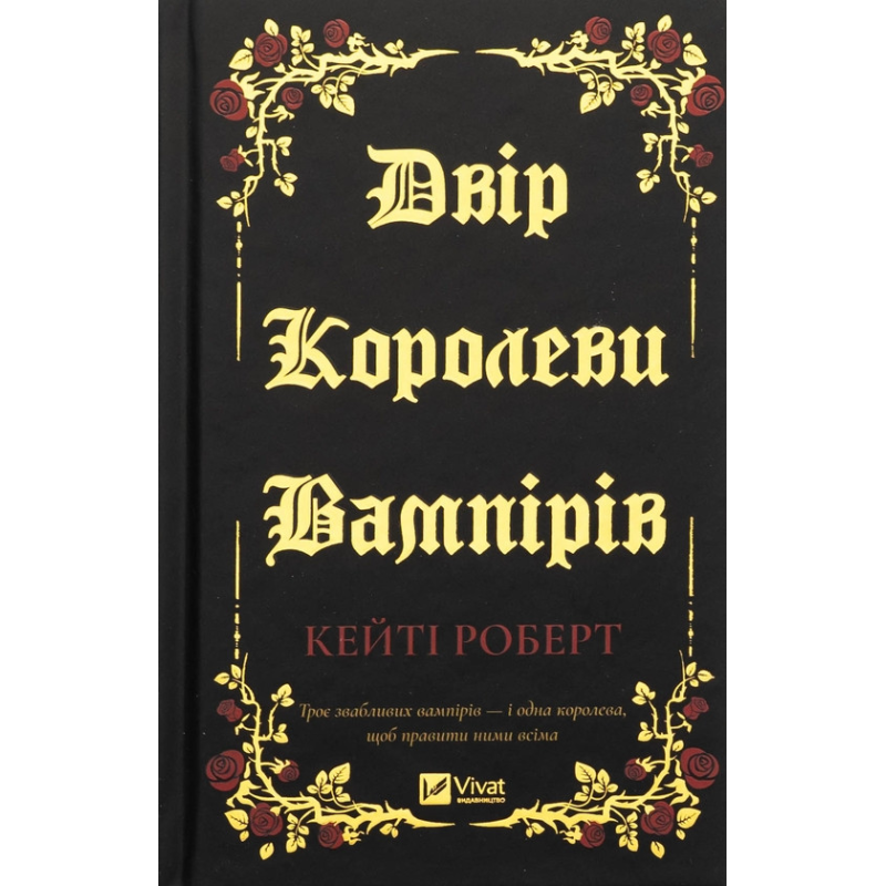 Книга Двір королеви вампірів