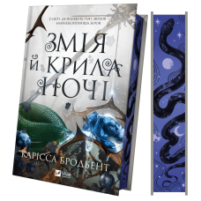 Книга Корона Ніаксії. Книга 1. Змія й крила ночі (ілюстрований зріз) / Карісса Бродбенд (українською)