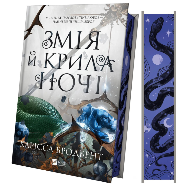 Книга Корона Ніаксії. Книга 1. Змія й крила ночі (ілюстрований зріз) / Карісса Бродбенд (українською)