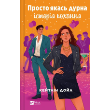 Книга Просто якась дурна історія кохання / Кейтлін Дойл (українською)