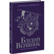 Книга Саксонські хроніки. Книга 2. Блідий вершник / Бернард Корнвелл (українською)