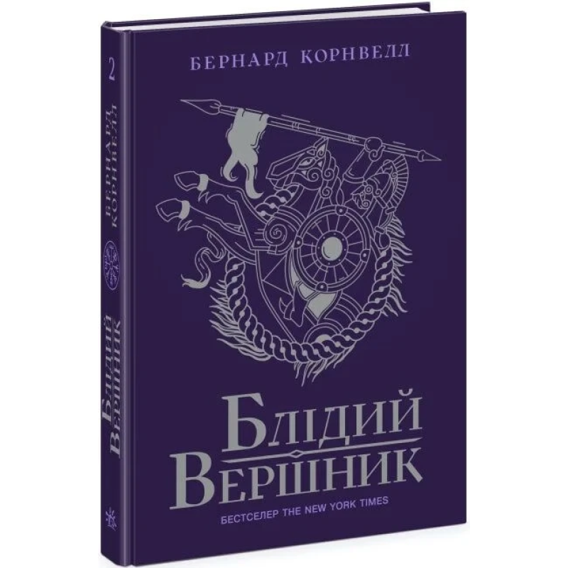 Книга Саксонські хроніки. Книга 2. Блідий вершник / Бернард Корнвелл (українською)