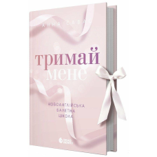 Книга Новоанглійська балетна школа. Книга 1. Тримай мене / Анна Савас (українською)