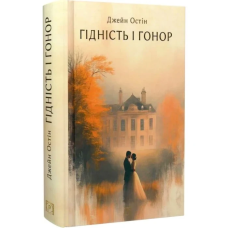 Книга Гідність і гонор / Джейн Остін. Серія-Класика жанру (українською)