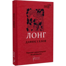 Книга Дафніс і Хлоя / Лонг. Бібліотека античної літератури (українською)