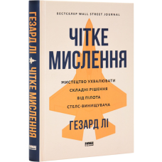 Книга Чітке мислення. Мистецтво ухвалювати складні рішення від пілота стелс-винищувача/ Гезард Лі
