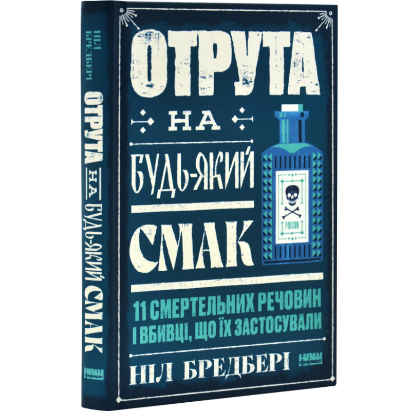 Книга Отрута на будь-який смак. 11 смертельних речовин і вбивці, що їх застосували/ Ніл Бредбері (українською)